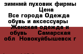 зимнмй пуховик фирмы bershka 44/46 › Цена ­ 2 000 - Все города Одежда, обувь и аксессуары » Женская одежда и обувь   . Самарская обл.,Новокуйбышевск г.